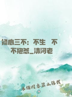 修心三不：不生氣 不計較 不抱怨